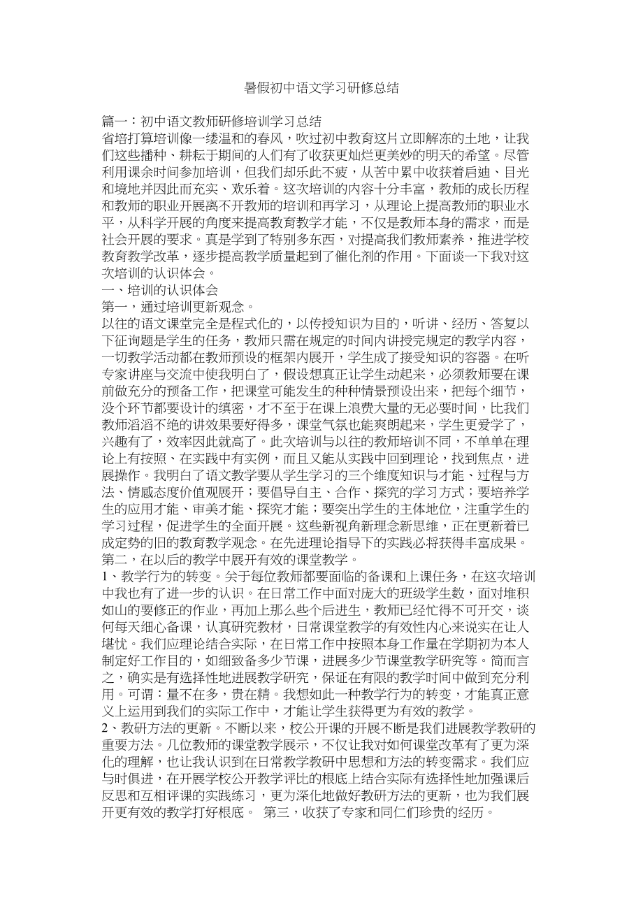 2023年暑假初中语文学习研修总结.docx_第1页