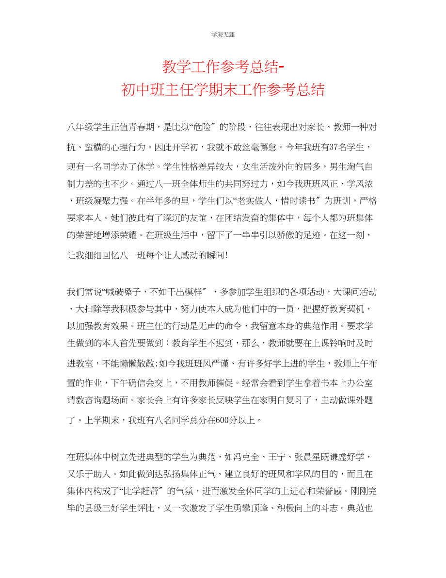 2023年教学工作总结初中班主任学期末工作总结.docx_第1页