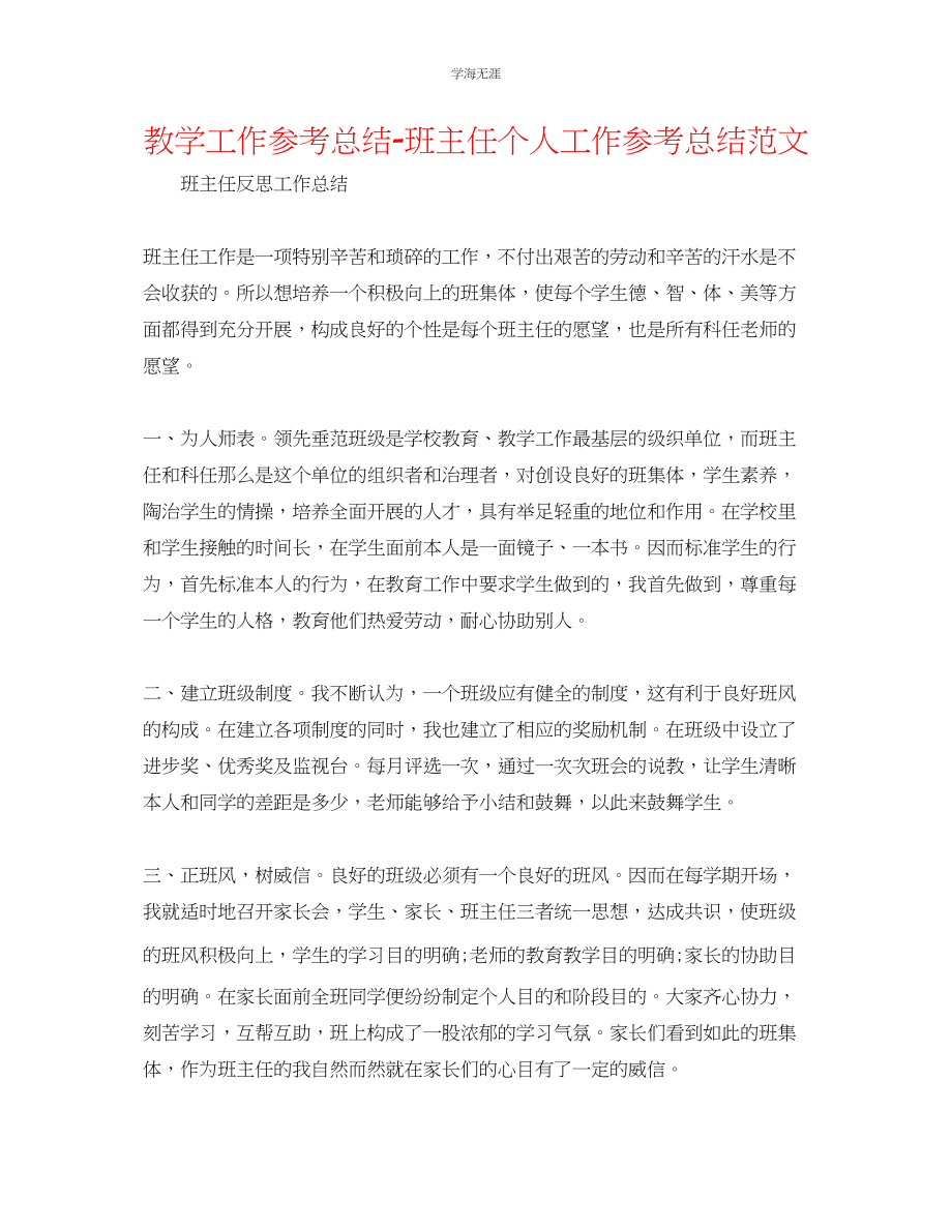 2023年教学工作总结班主任个人工作总结范文.docx_第1页