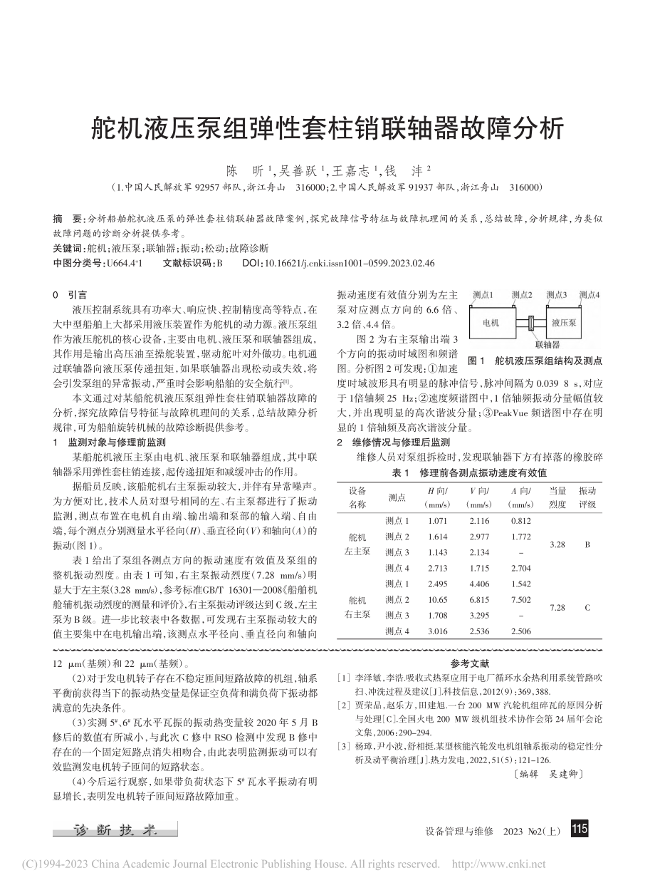 舵机液压泵组弹性套柱销联轴器故障分析_陈昕.pdf_第1页