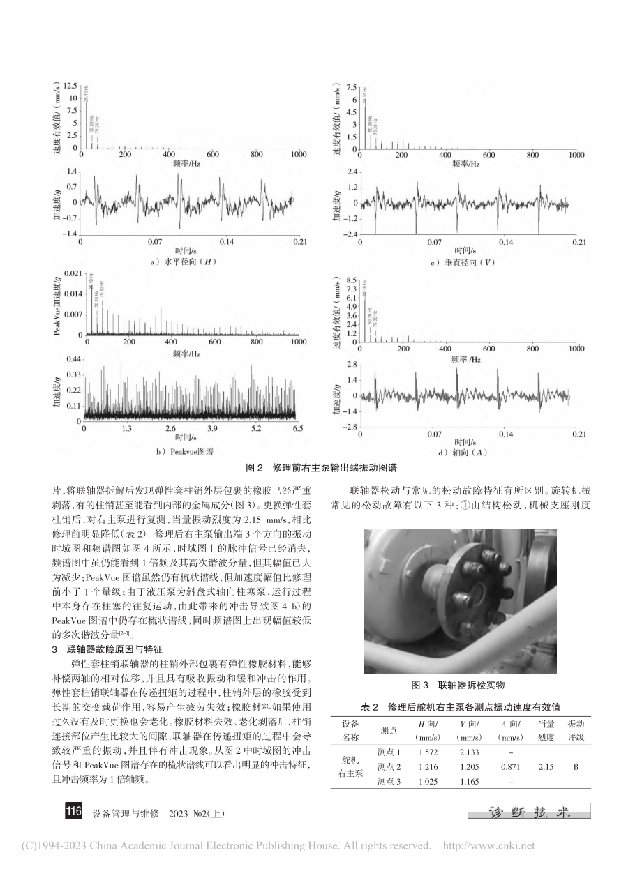 舵机液压泵组弹性套柱销联轴器故障分析_陈昕.pdf_第2页