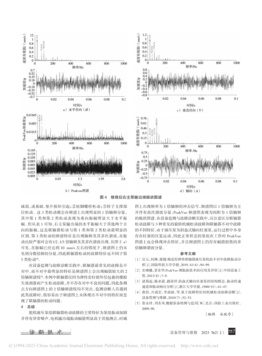 舵机液压泵组弹性套柱销联轴器故障分析_陈昕.pdf_第3页