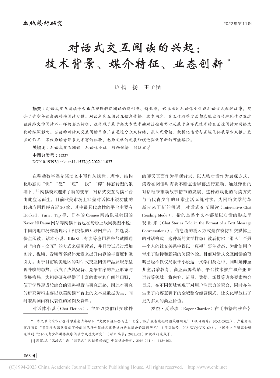 对话式交互阅读的兴起：技术背景、媒介特征、业态创新_杨扬.pdf_第1页