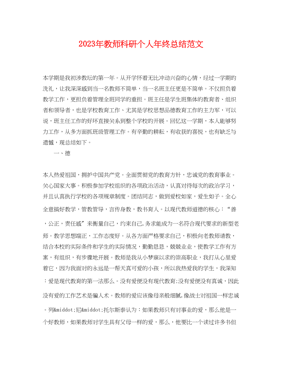 2023年教师科研个人终总结2范文.docx_第1页