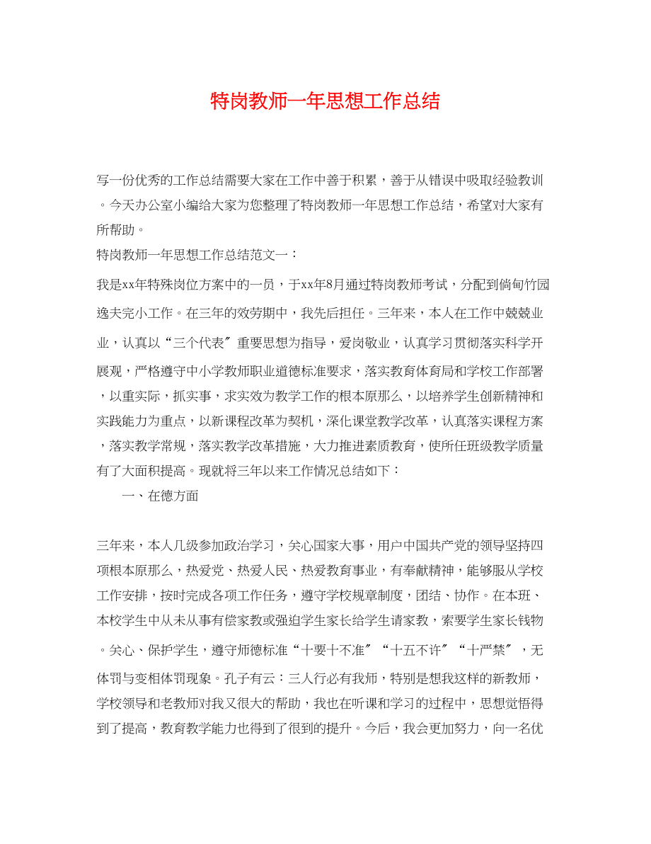 2023年特岗教师一思想工作总结范文.docx_第1页