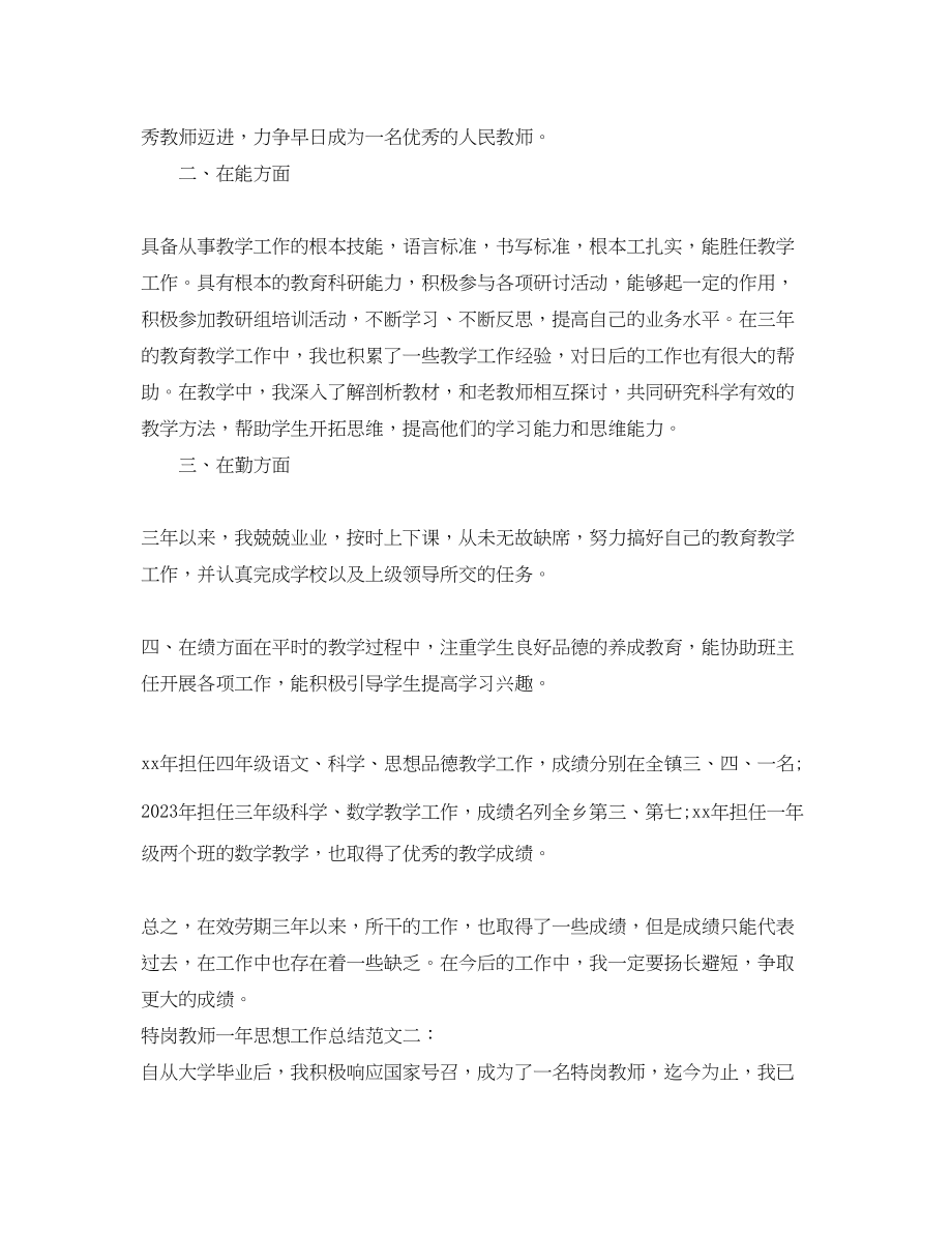 2023年特岗教师一思想工作总结范文.docx_第2页