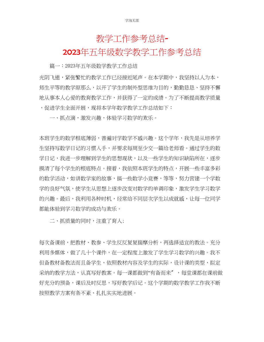 2023年教学工作总结五级数学教学工作总结2.docx_第1页