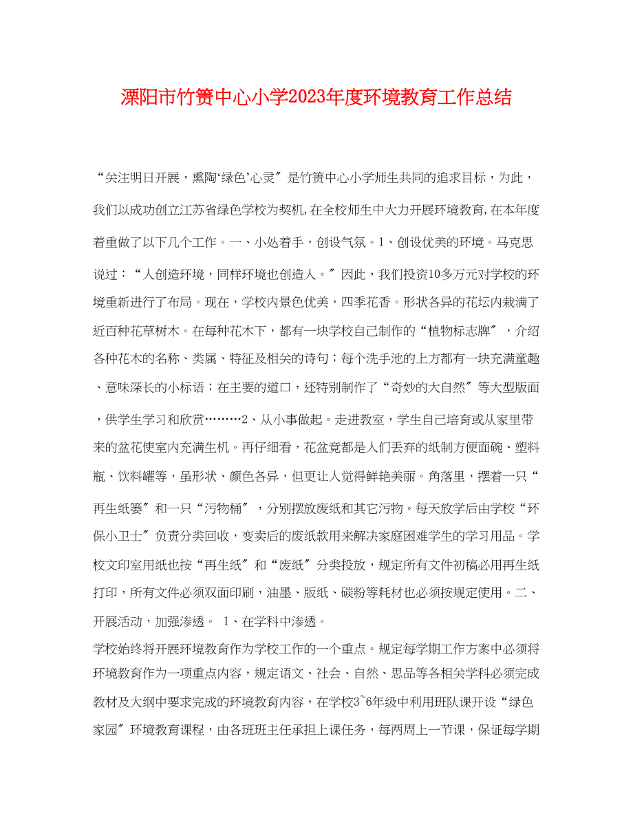 2023年溧阳市竹箦中心小学年度环境教育工作总结范文.docx_第1页