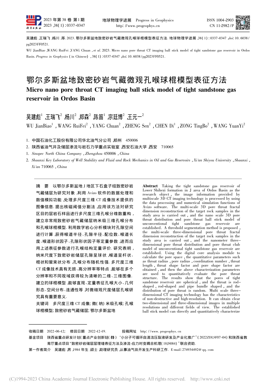 鄂尔多斯盆地致密砂岩气藏微观孔喉球棍模型表征方法_吴建彪.pdf_第1页