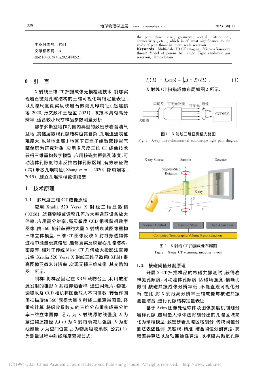 鄂尔多斯盆地致密砂岩气藏微观孔喉球棍模型表征方法_吴建彪.pdf_第2页