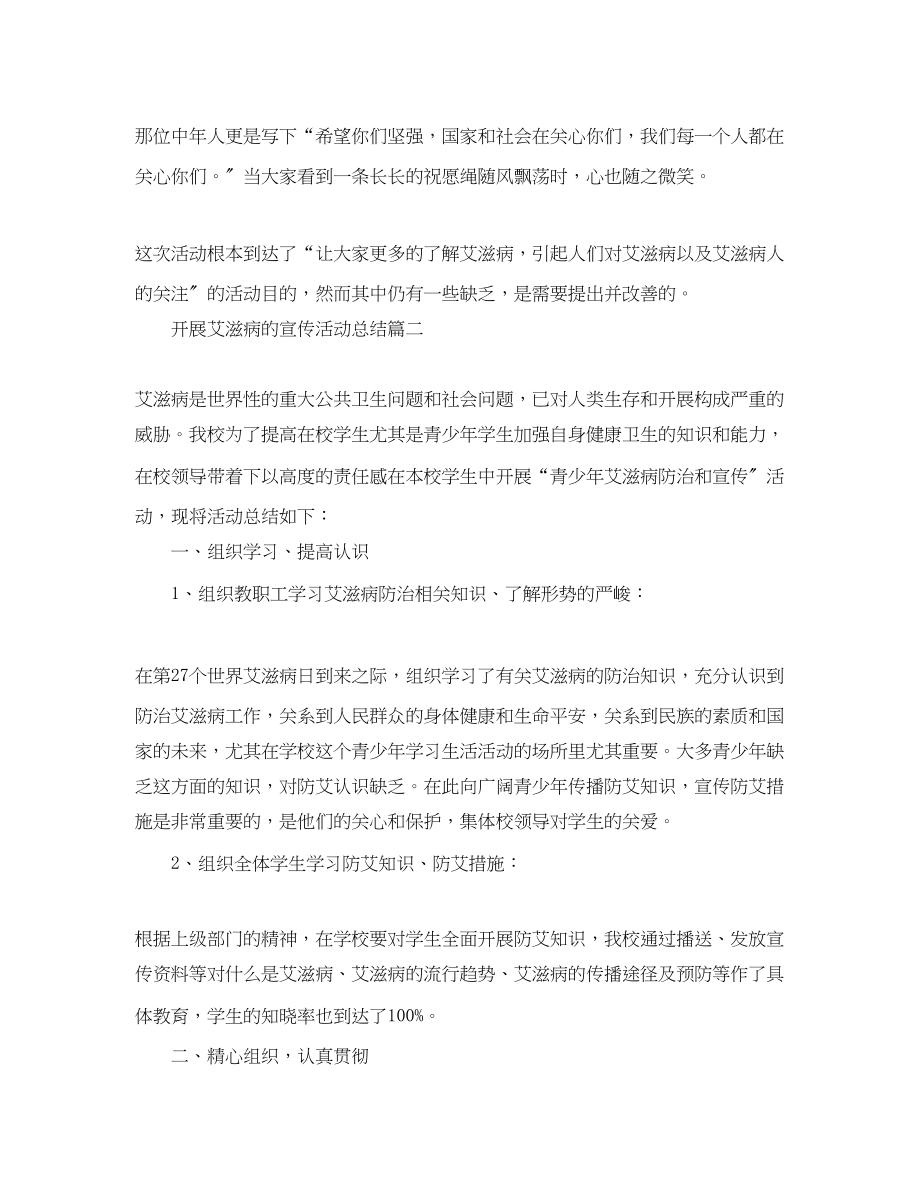 2023年开展艾滋病的宣传活动总结范文.docx_第2页