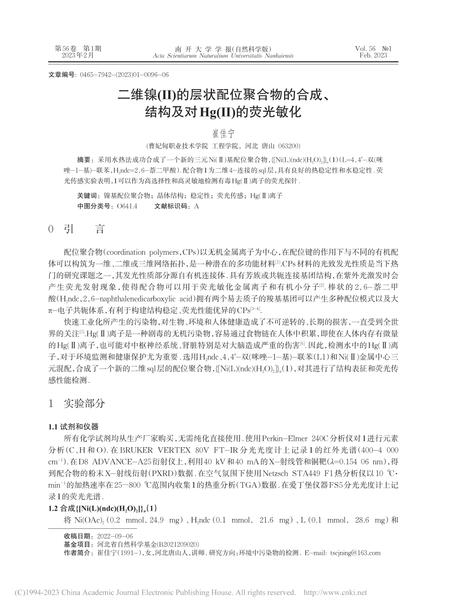 二维镍(Ⅱ)的层状配位聚合...构及对Hg(Ⅱ)的荧光敏化_崔佳宁.pdf_第1页