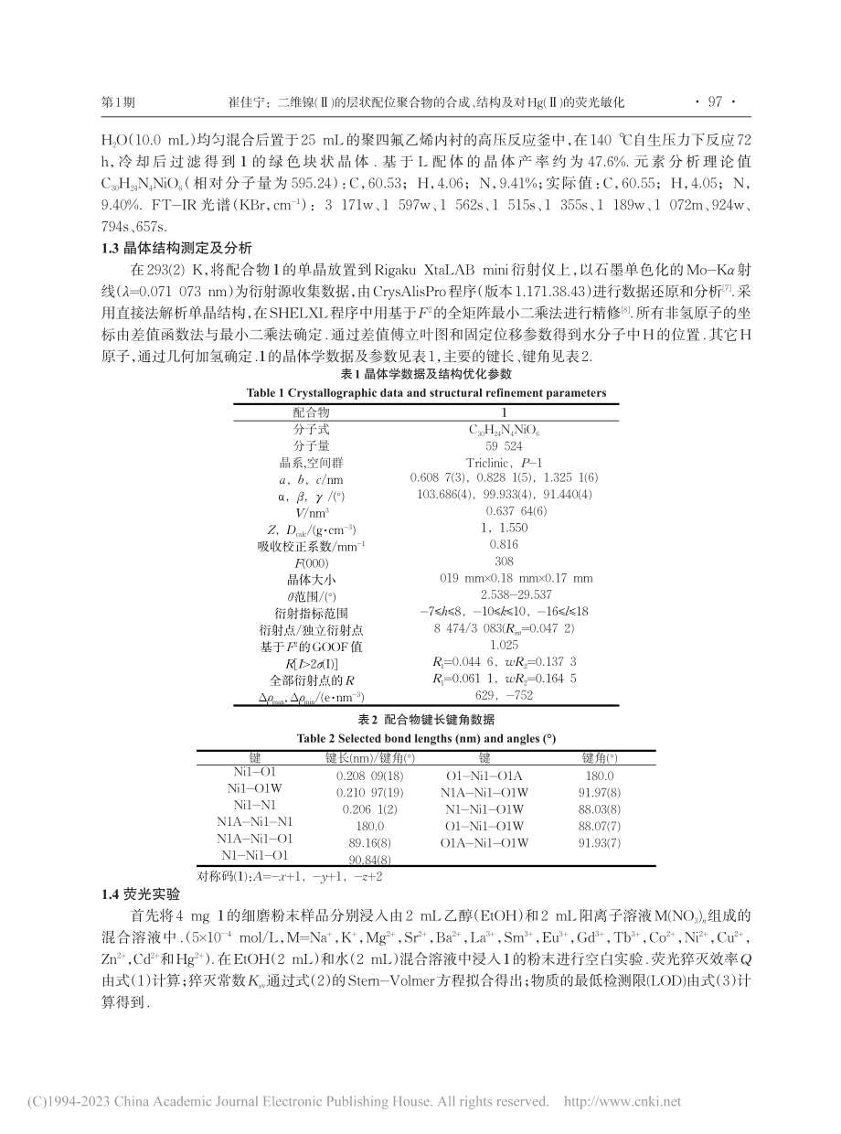 二维镍(Ⅱ)的层状配位聚合...构及对Hg(Ⅱ)的荧光敏化_崔佳宁.pdf_第2页