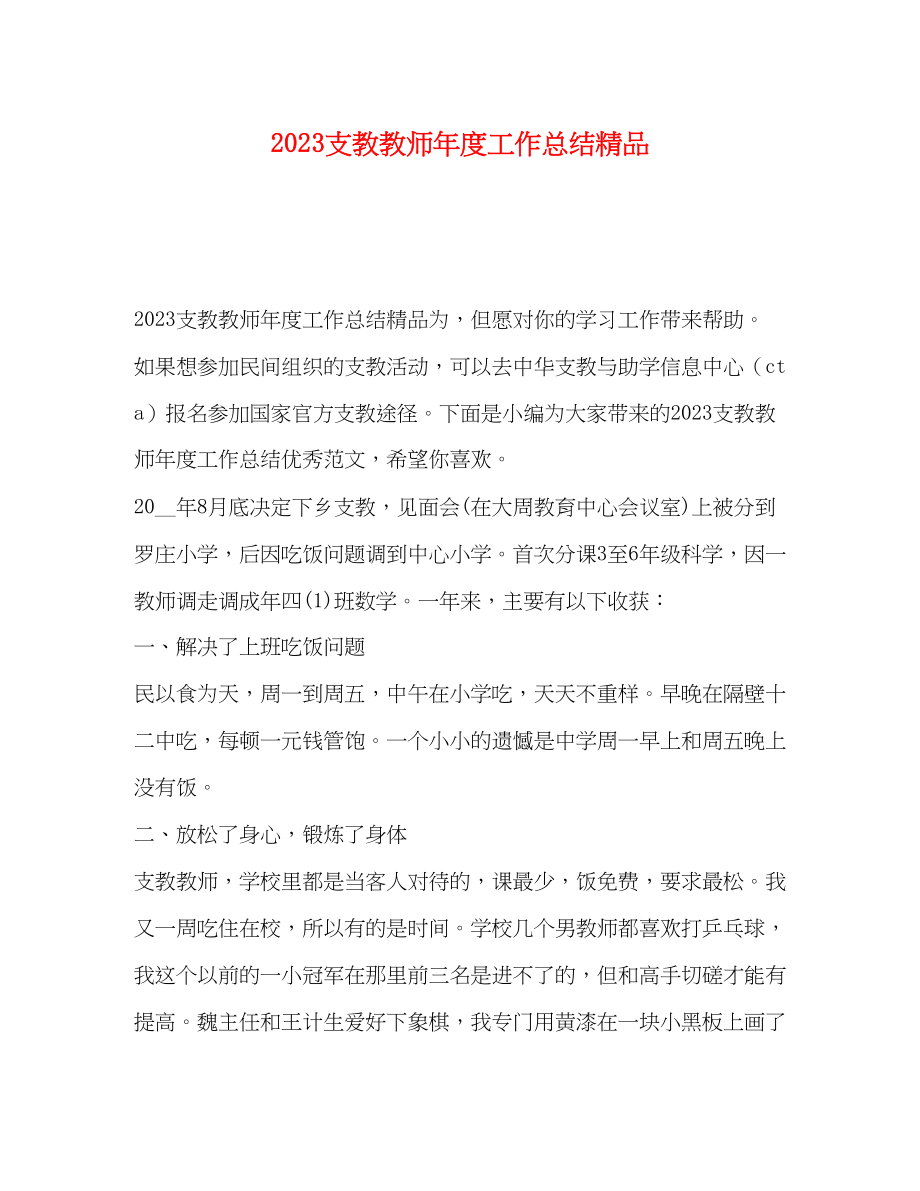 2023年支教教师度工作总结精品范文.docx_第1页