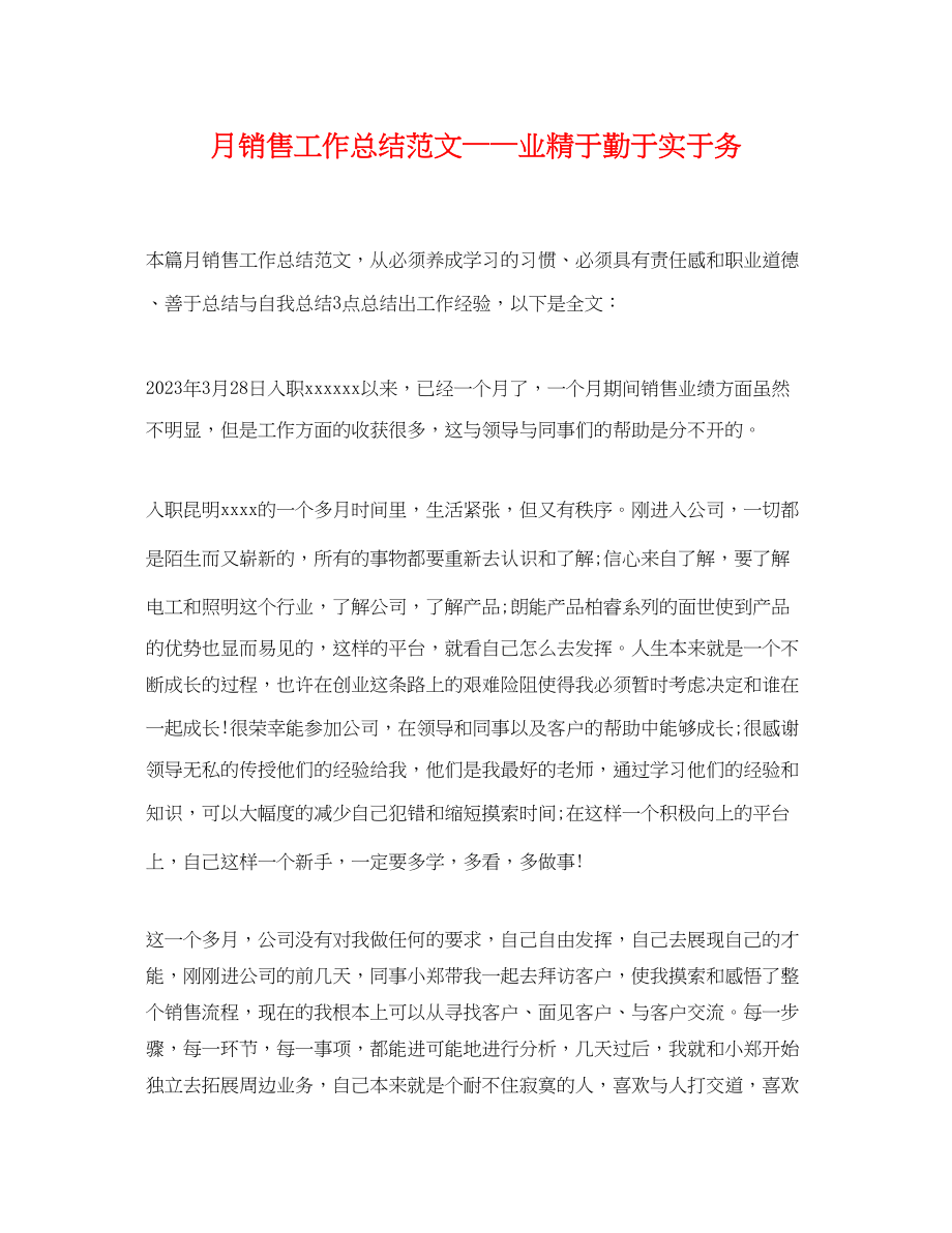 2023年月销售工作总结业精于勤于实于务范文.docx_第1页