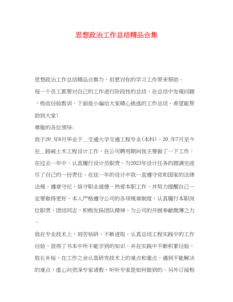 2023年思想政治工作总结精品合集范文.docx_第1页