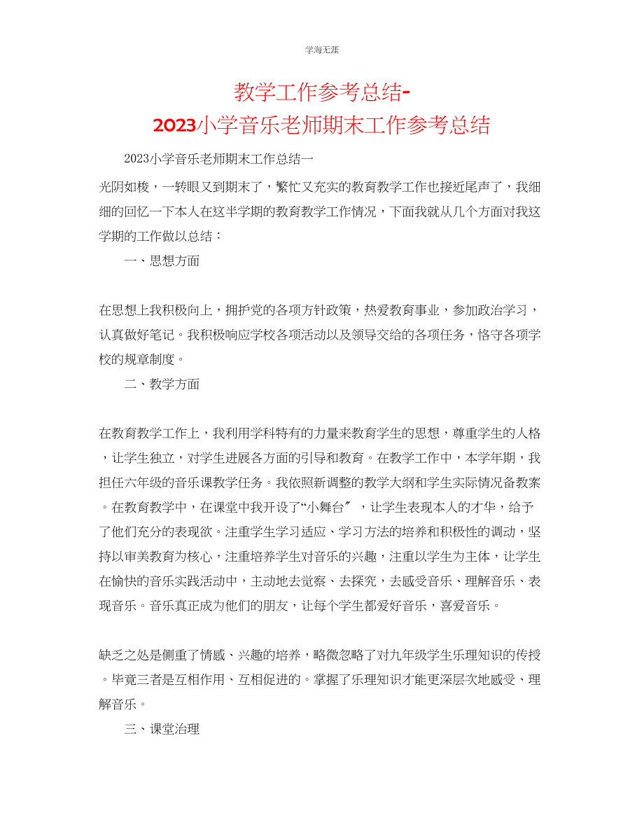 2023年教学工作总结小学音乐教师期末工作总结.docx_第1页