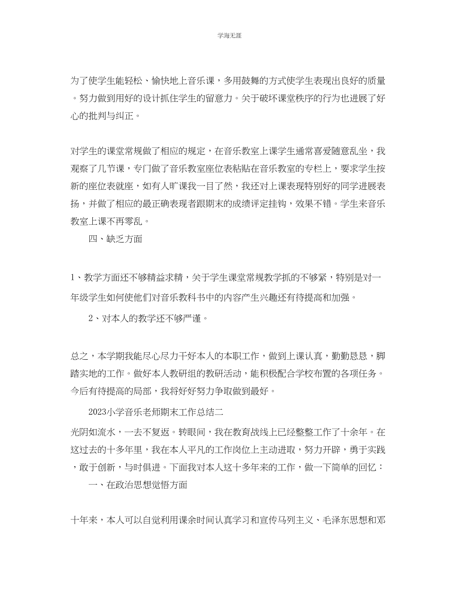 2023年教学工作总结小学音乐教师期末工作总结.docx_第2页