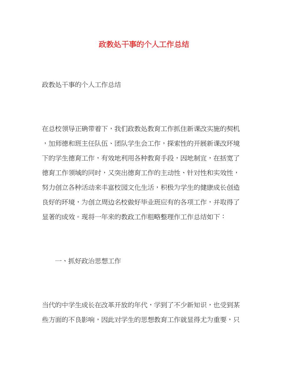 2023年政教处干事的个人工作总结范文.docx_第1页