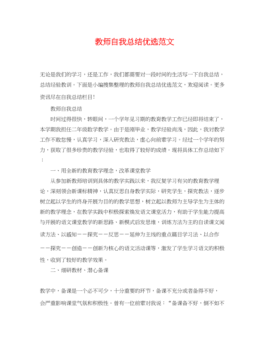 2023年教师自我总结优选2范文.docx_第1页