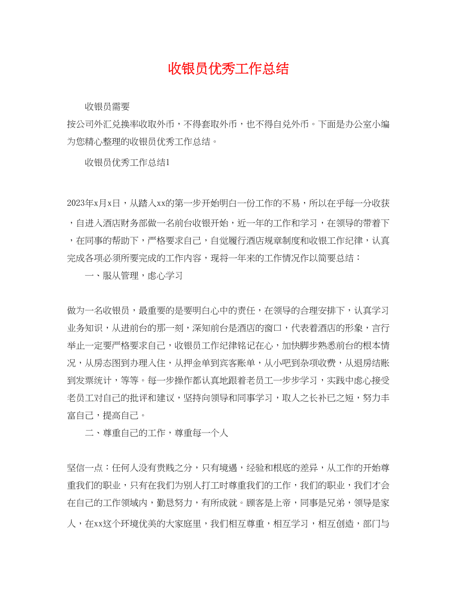 2023年收银员优秀工作总结范文.docx_第1页