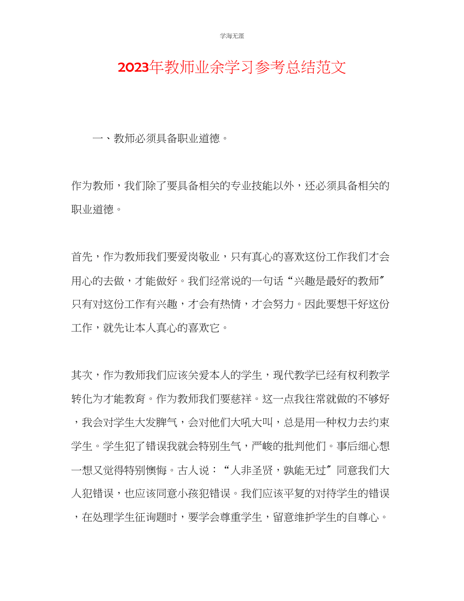 2023年教师业余学习总结范文.docx_第1页