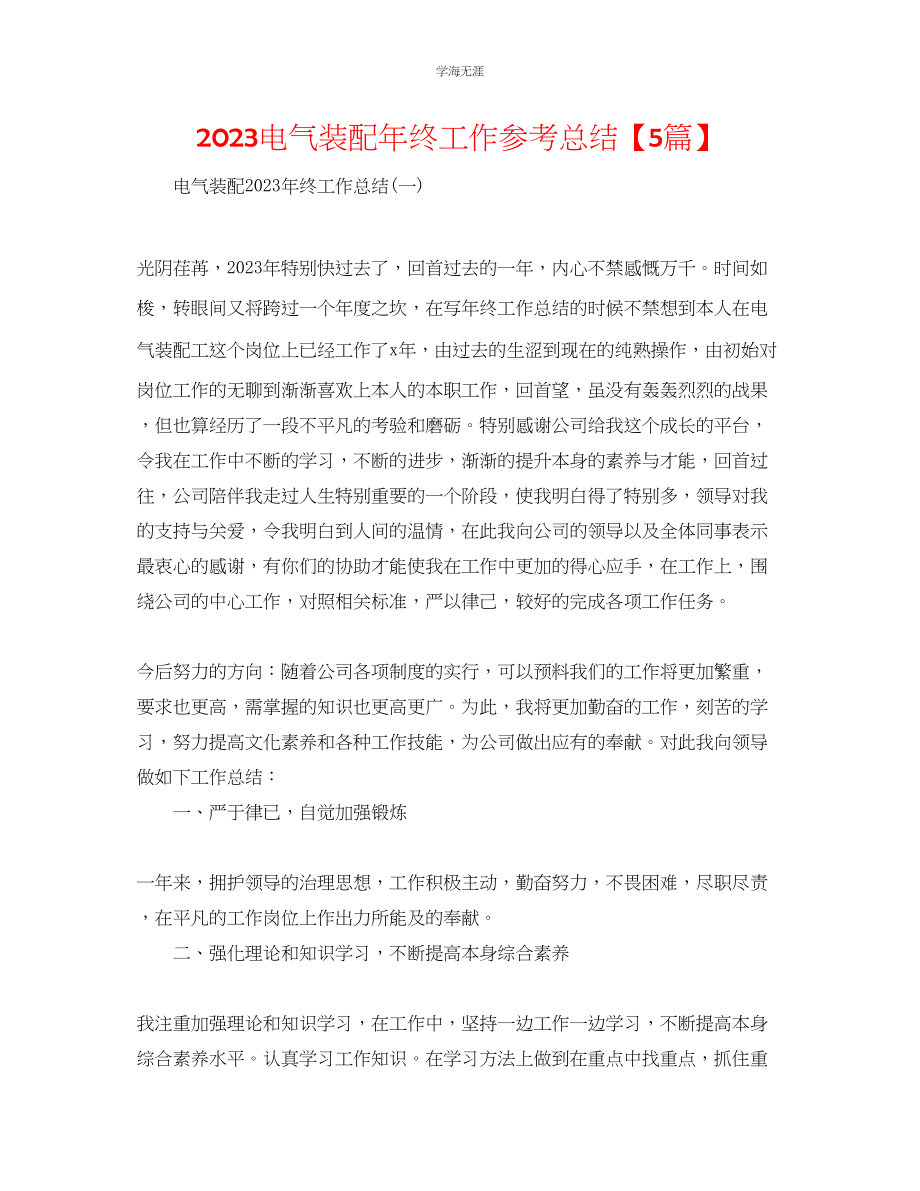 2023年电气装配终工作总结5篇范文.docx_第1页