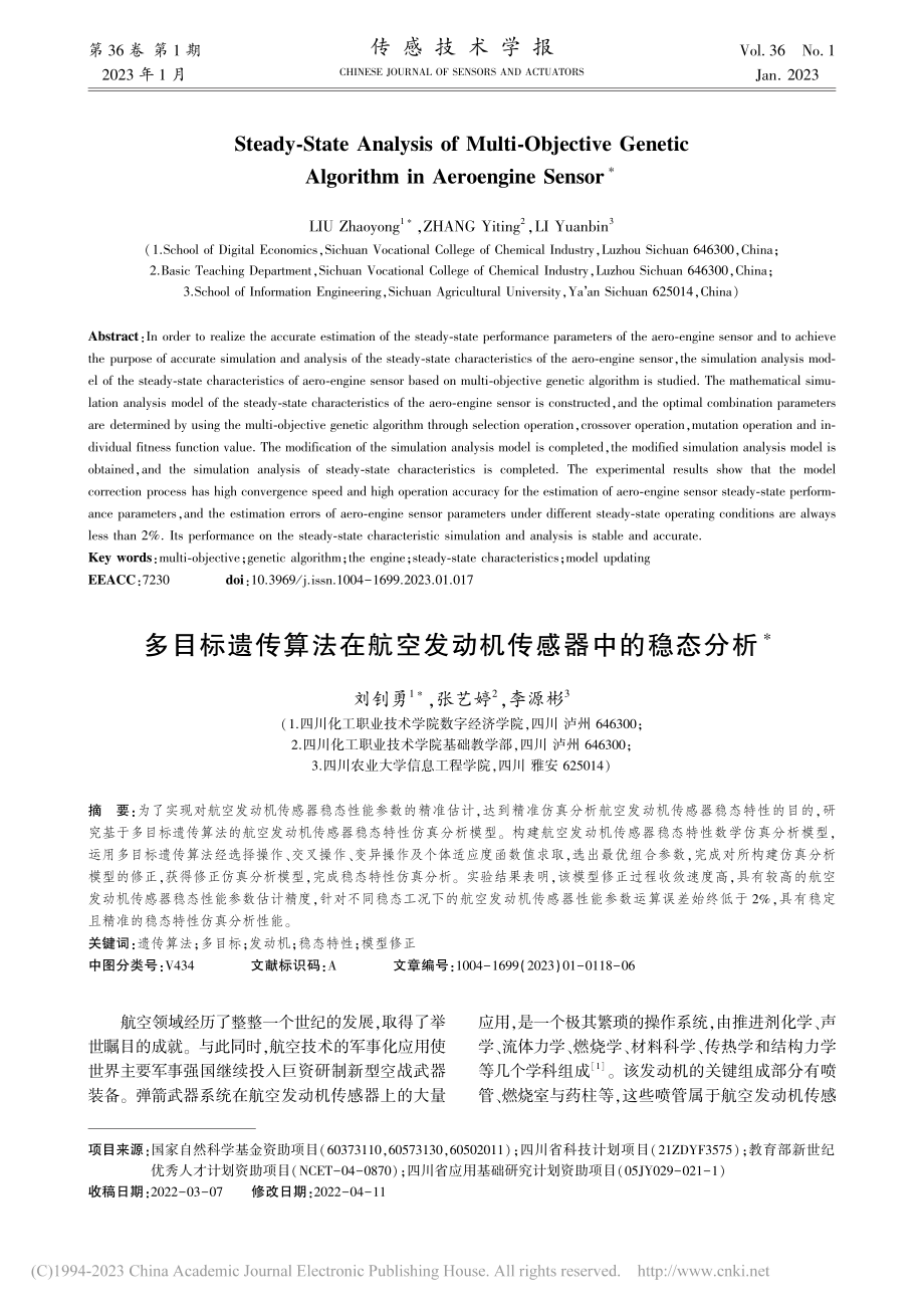 多目标遗传算法在航空发动机传感器中的稳态分析_刘钊勇.pdf_第1页