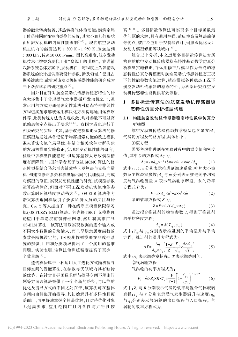 多目标遗传算法在航空发动机传感器中的稳态分析_刘钊勇.pdf_第2页