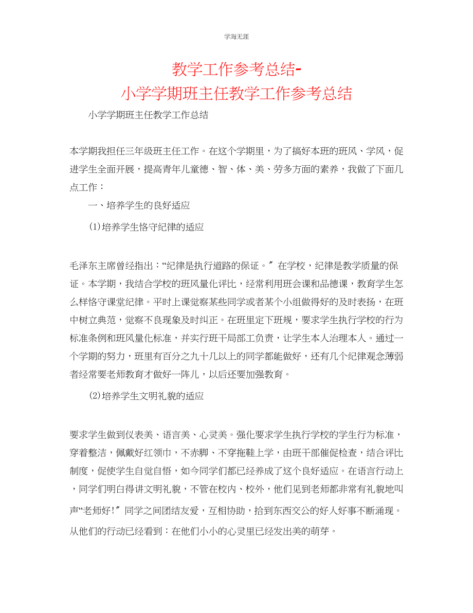 2023年教学工作总结小学学期班主任教学工作总结.docx_第1页