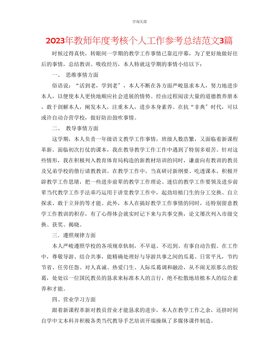 2023年教师度考核个人工作总结范文3篇.docx_第1页