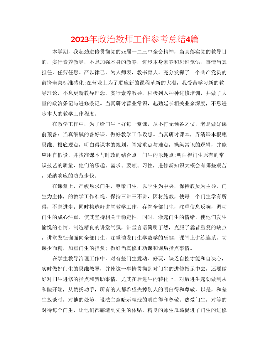 2023年政治教师工作总结4篇.docx_第1页