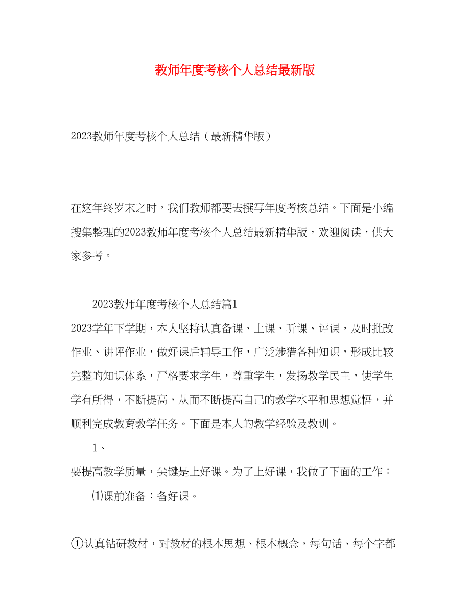 2023年教师度考核个人总结版范文.docx_第1页