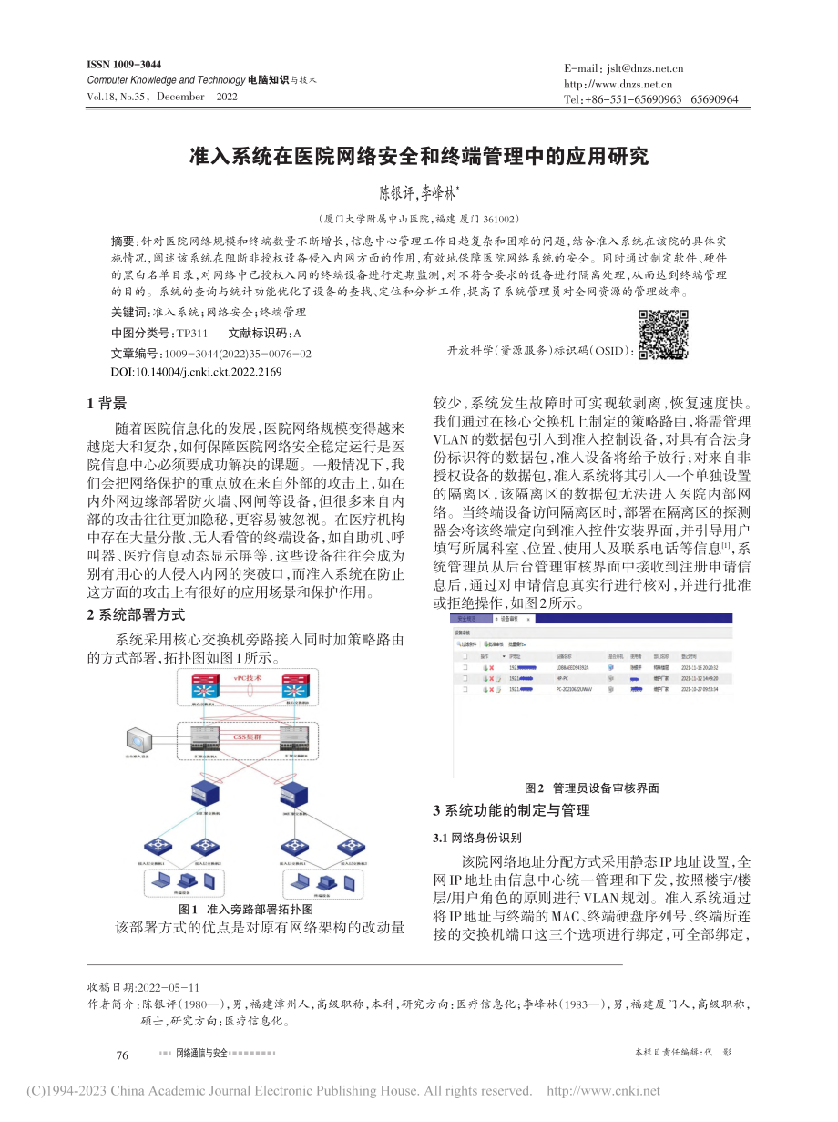 准入系统在医院网络安全和终端管理中的应用研究_陈银评.pdf_第1页