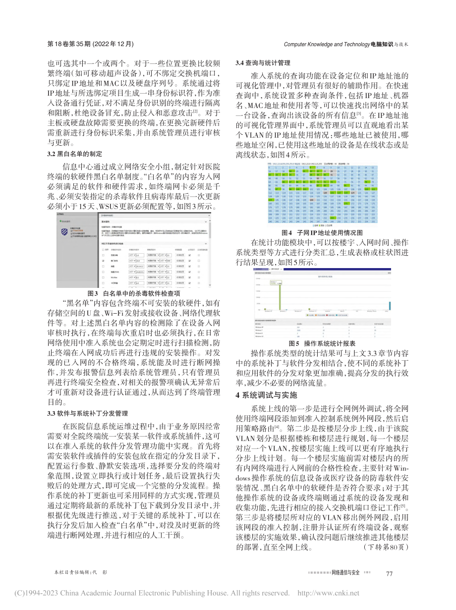 准入系统在医院网络安全和终端管理中的应用研究_陈银评.pdf_第2页