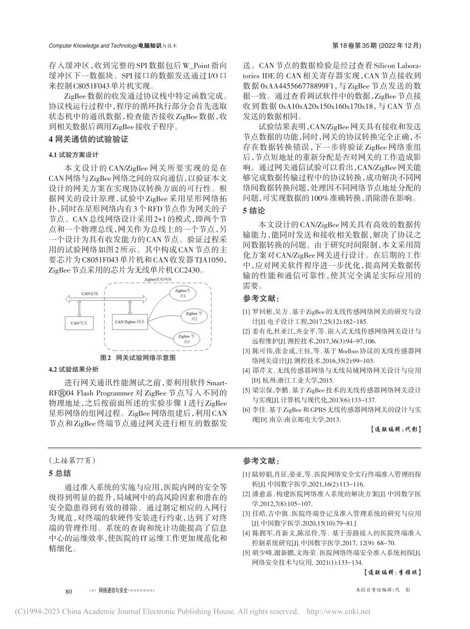 准入系统在医院网络安全和终端管理中的应用研究_陈银评.pdf_第3页