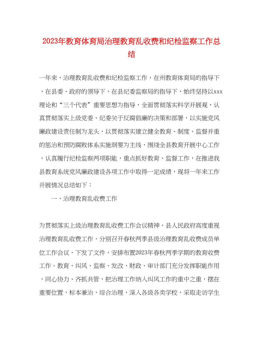 2023年治理教育乱收费和纪检监察工作总结范文.docx_第1页