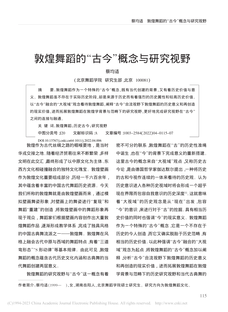 敦煌舞蹈的“古今”概念与研究视野_蔡均适.pdf_第1页