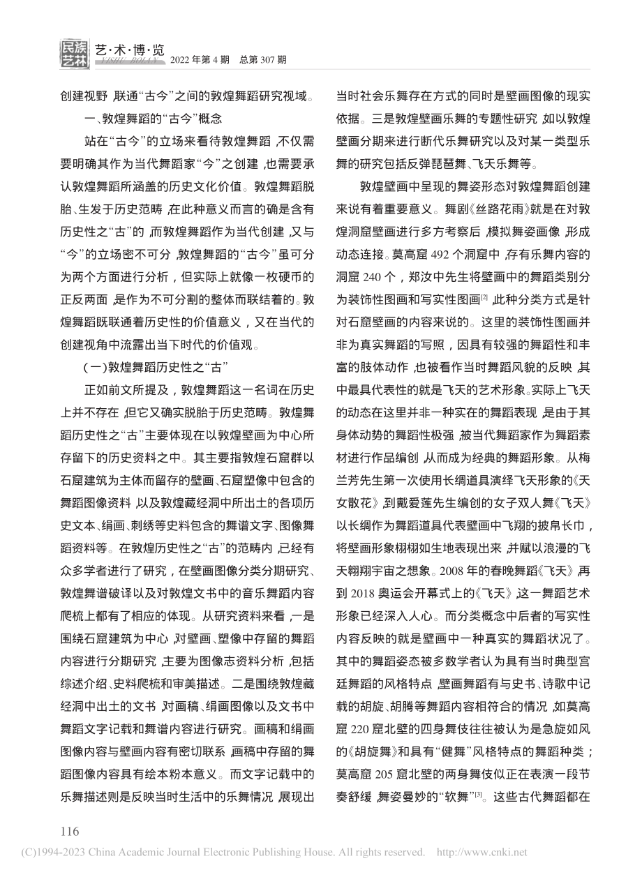 敦煌舞蹈的“古今”概念与研究视野_蔡均适.pdf_第2页