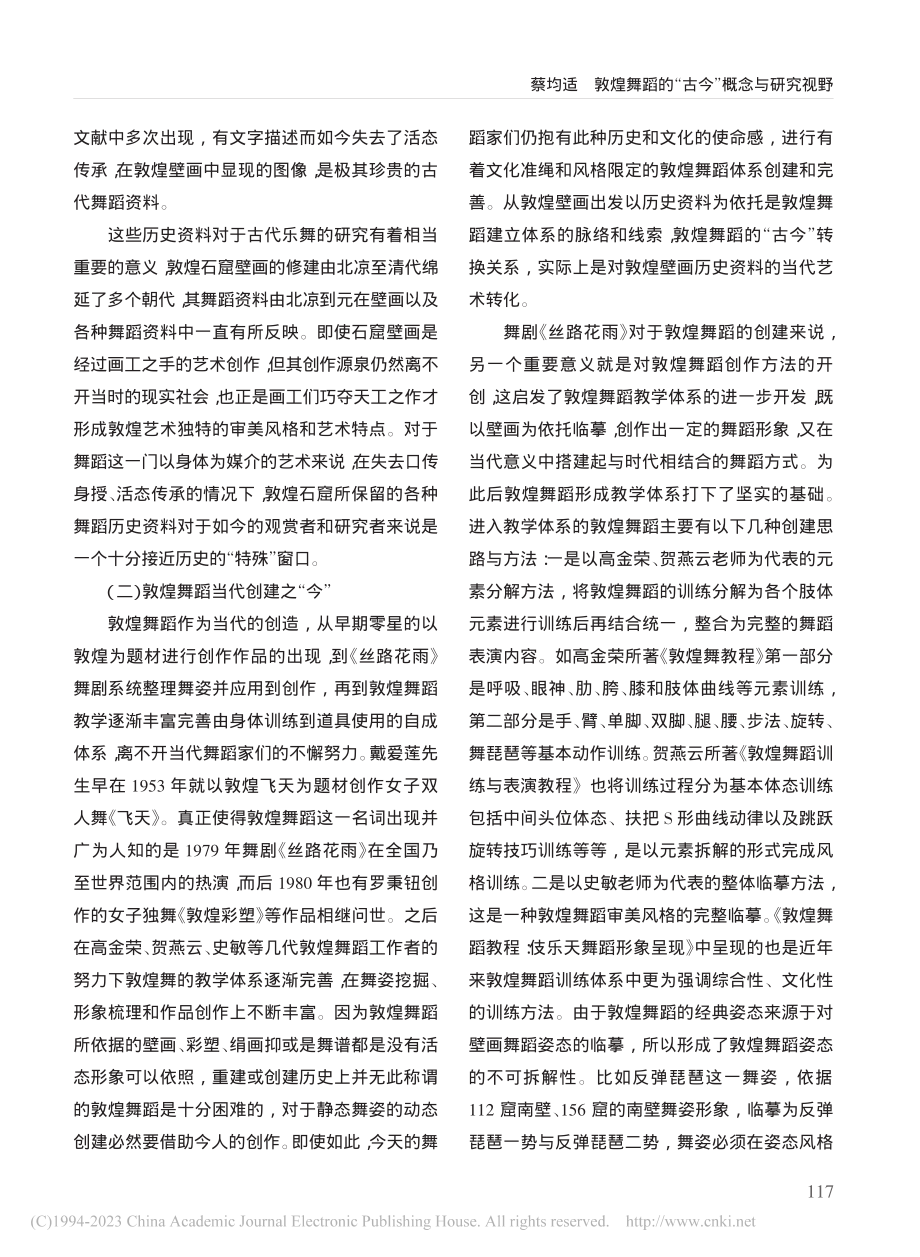 敦煌舞蹈的“古今”概念与研究视野_蔡均适.pdf_第3页