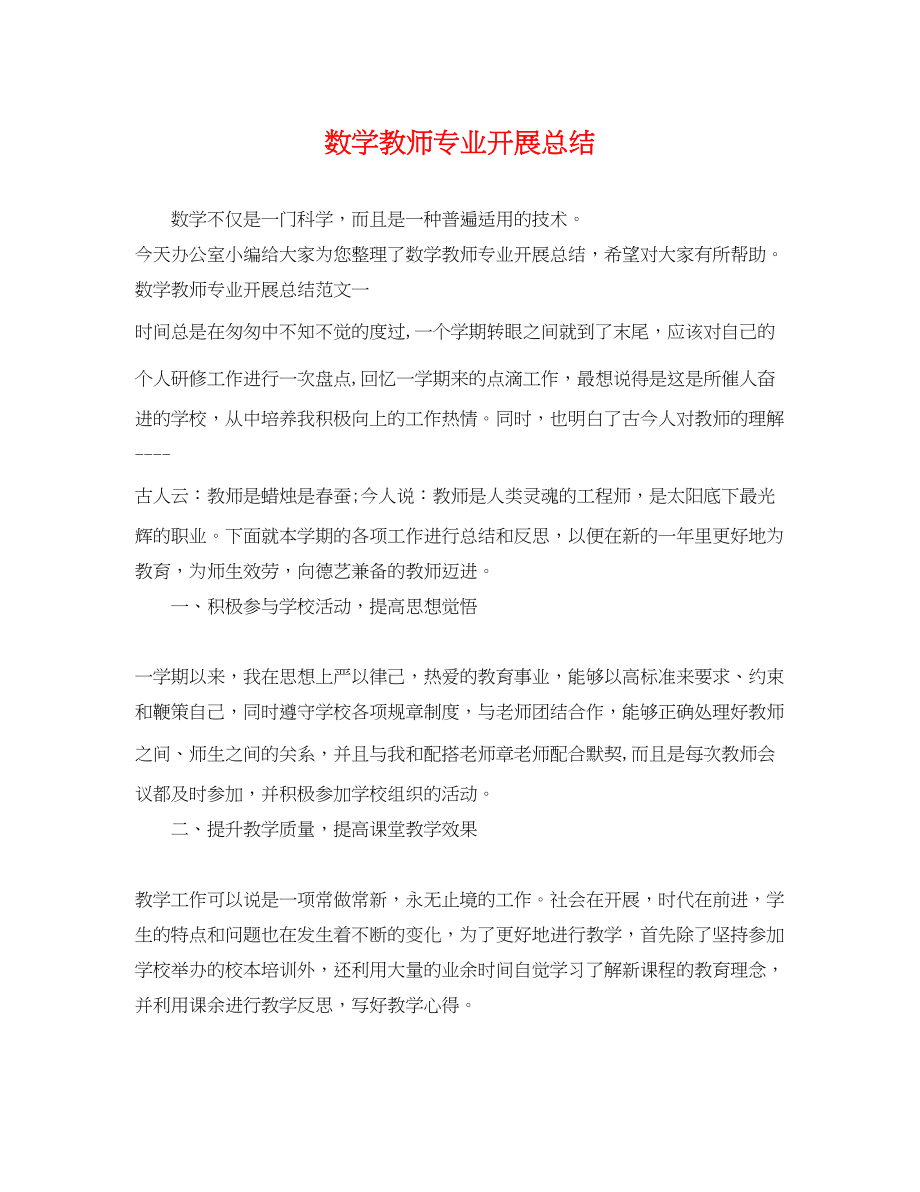 2023年数学教师专业发展总结范文.docx_第1页