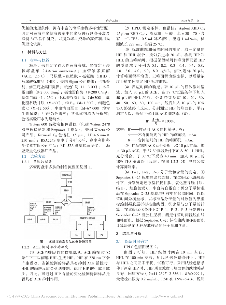 多棘海盘车多肽的制备及其抑制ACE活性研究_李敏晶.pdf_第2页