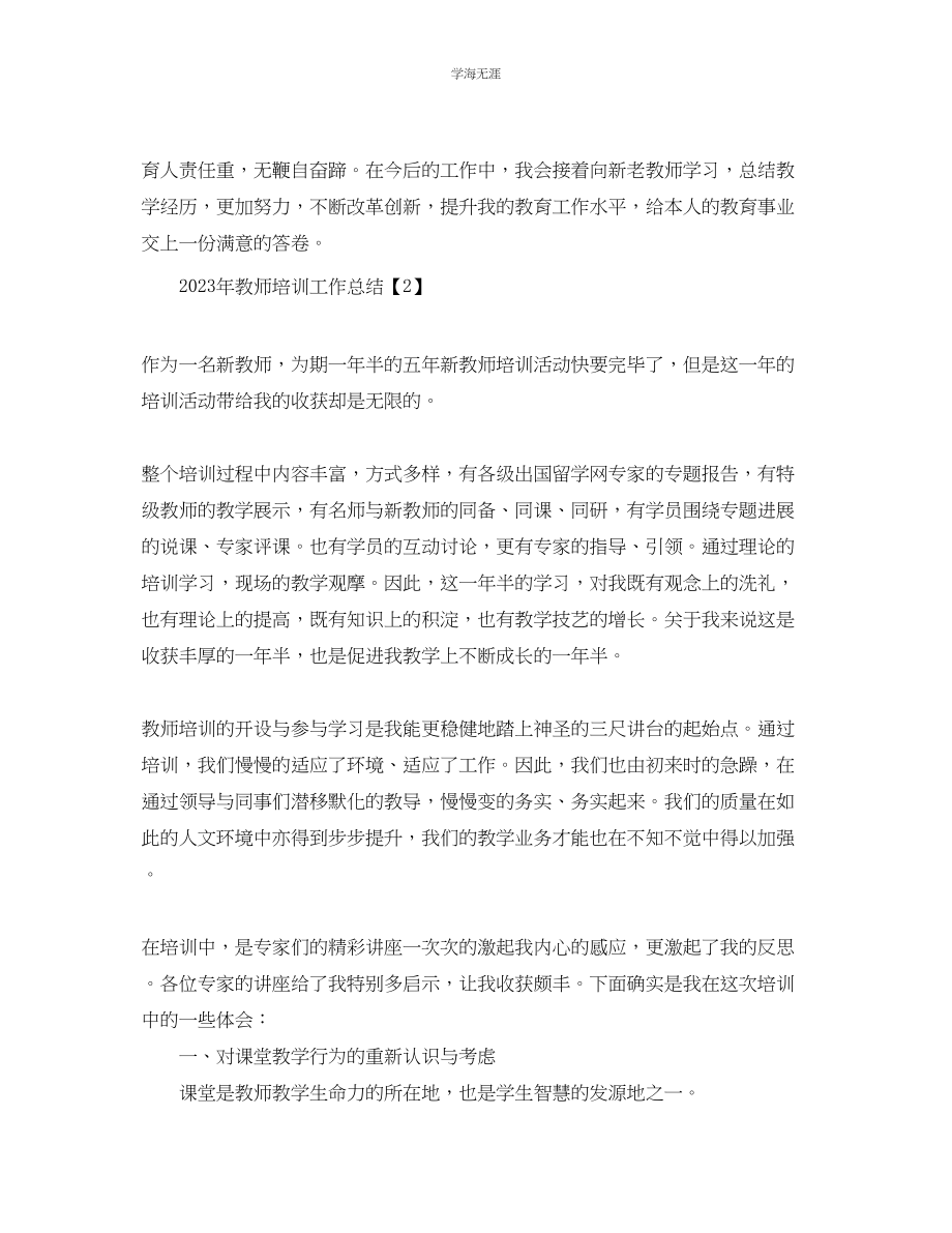 2023年教师培训工作总结3.docx_第3页