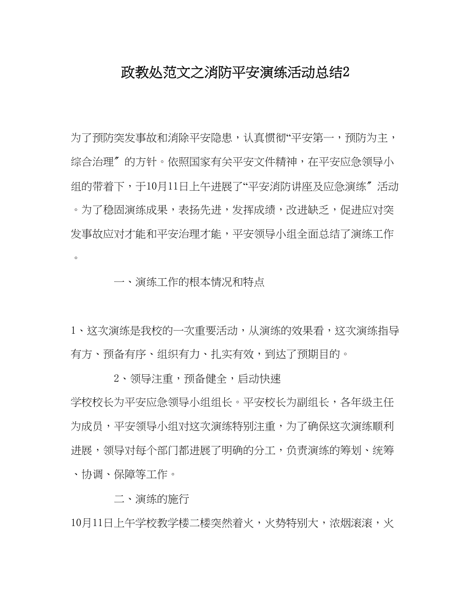 2023年政教处范文消防安全演练活动总结2.docx_第1页