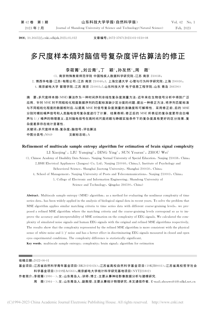 多尺度样本熵对脑信号复杂度评估算法的修正_李筱菁.pdf_第1页