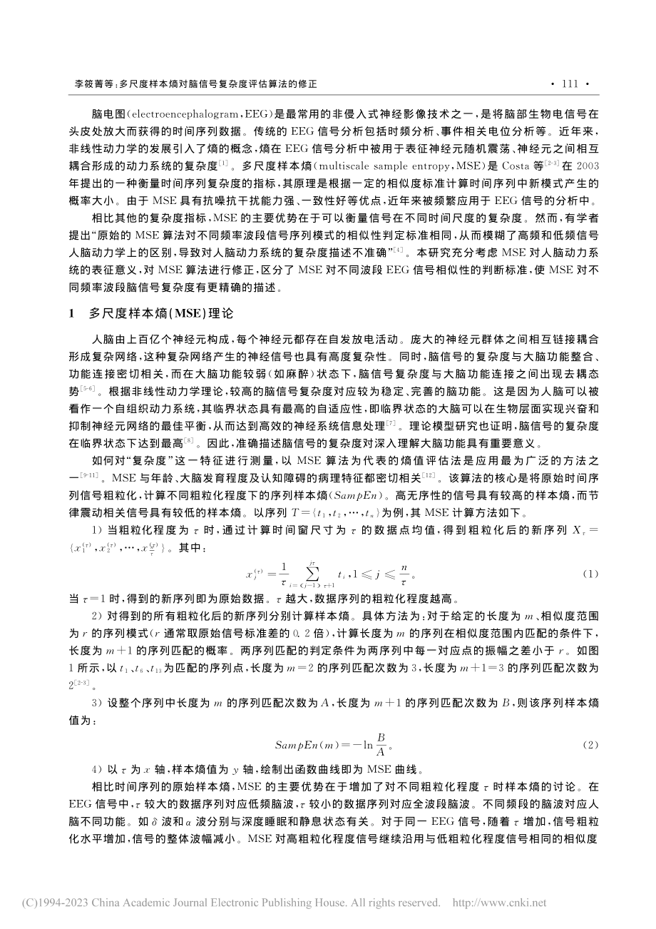 多尺度样本熵对脑信号复杂度评估算法的修正_李筱菁.pdf_第2页