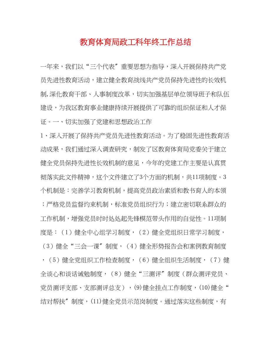 2023年政工科终工作总结范文.docx_第1页