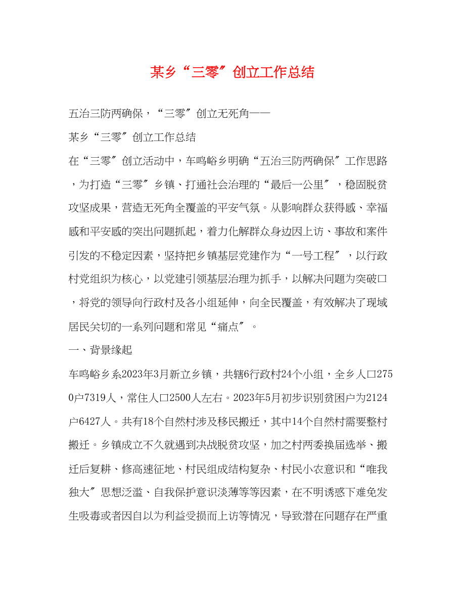 2023年某乡三零创建工作总结范文.docx_第1页