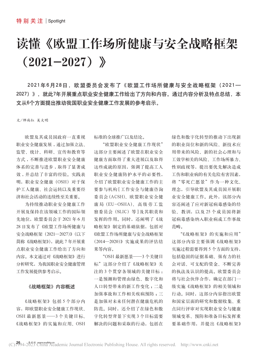 读懂《欧盟工作场所健康与安...架（2021-2027）》_师尚红.pdf_第1页