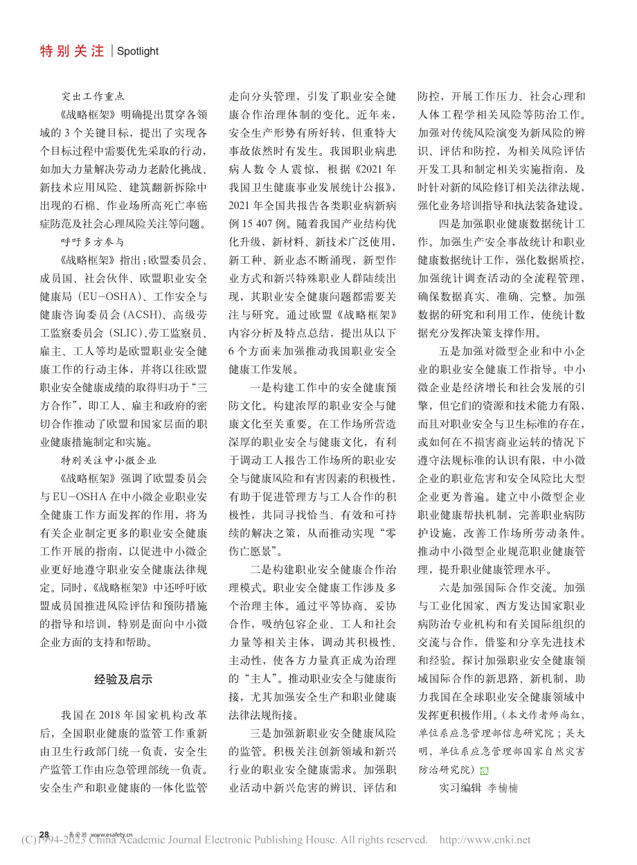 读懂《欧盟工作场所健康与安...架（2021-2027）》_师尚红.pdf_第3页